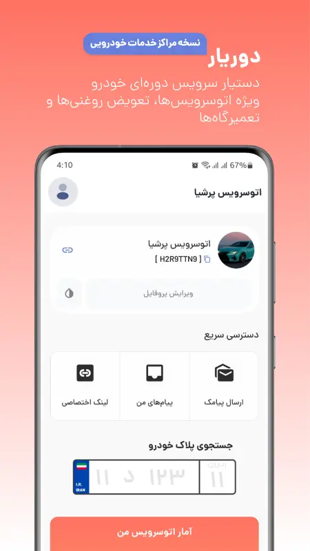 نرم افزار جایگزین دفترچه تعویض روغن و اتوسرویس