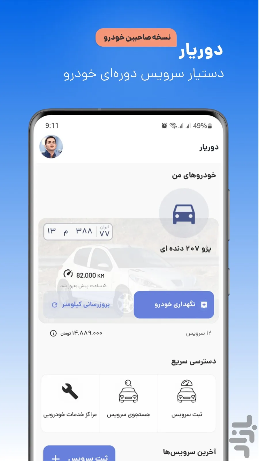 اپلیکیشن تعویض روغن و اتوسرویس