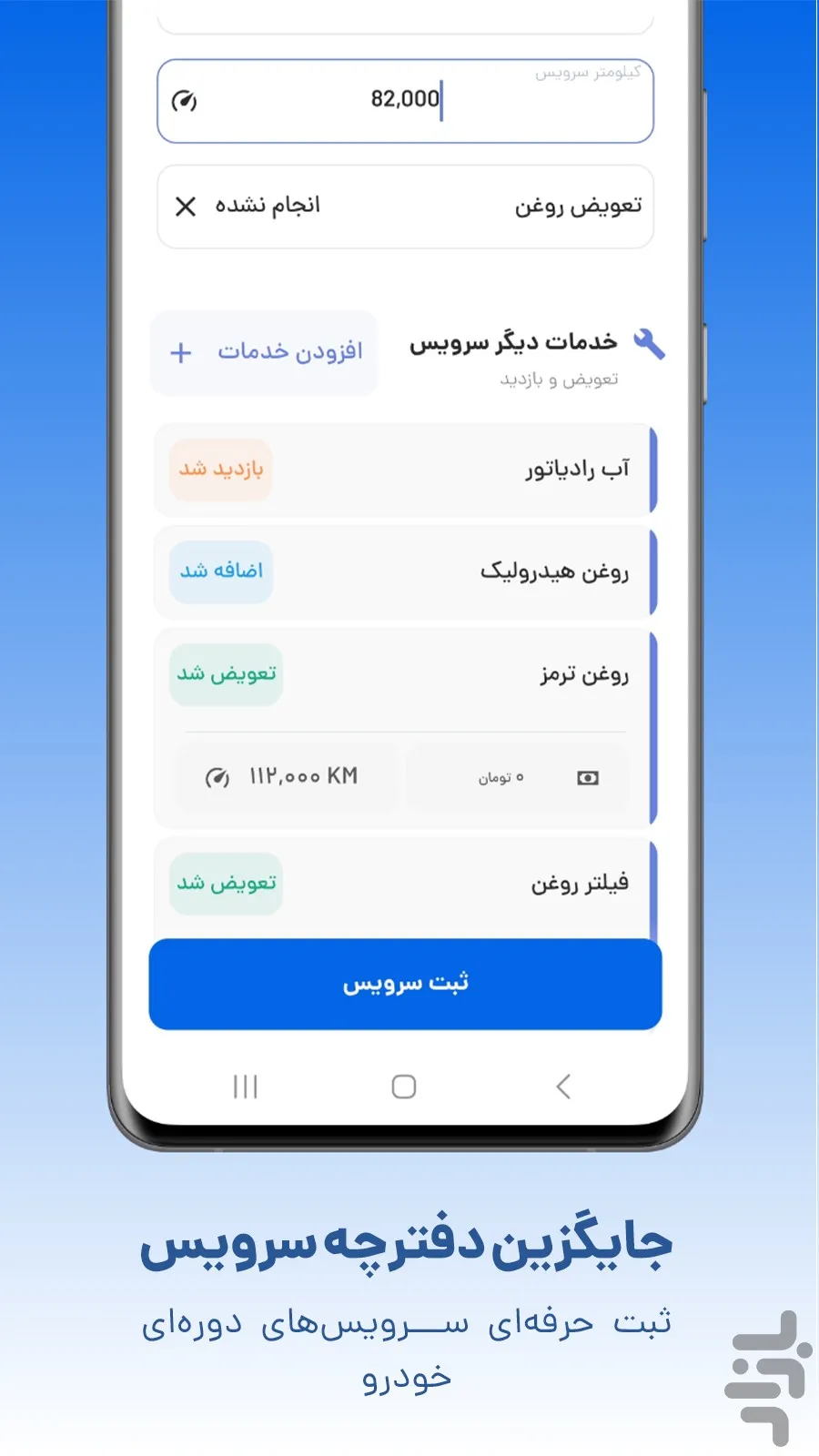 نرم افزار اندروید ثبت سرویس خودرو