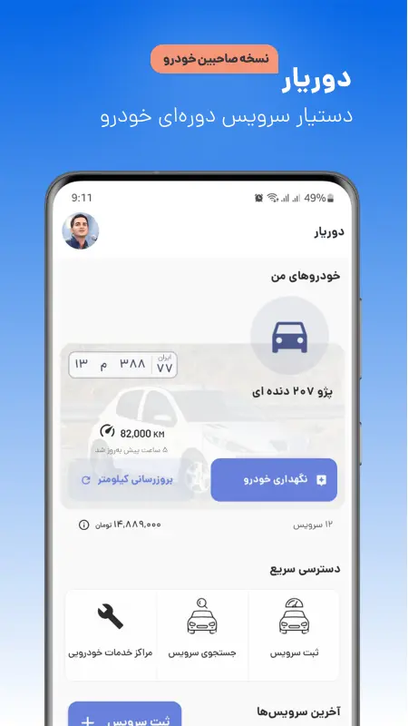 اپلیکیشن تعویض روغن و اتوسرویس