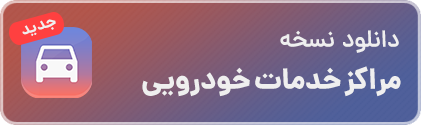 اپلیکیشن مراکز خدمات خودرویی