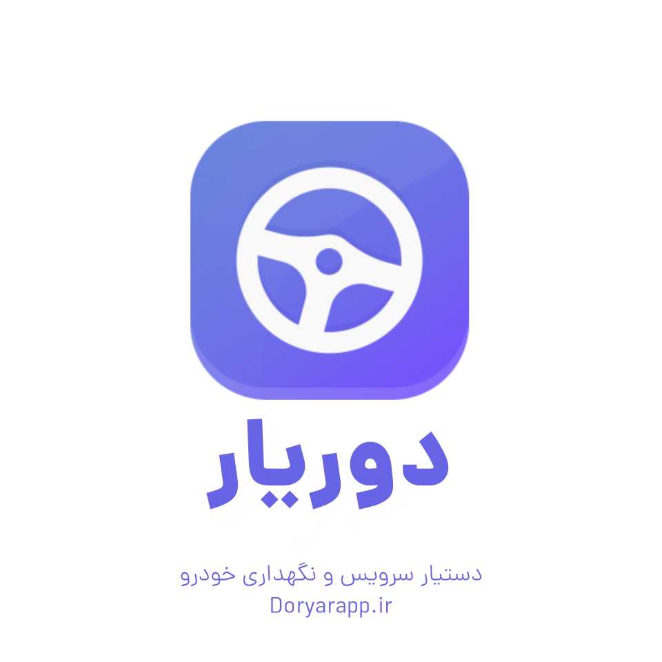 اتوسرویس نمونه 🌟