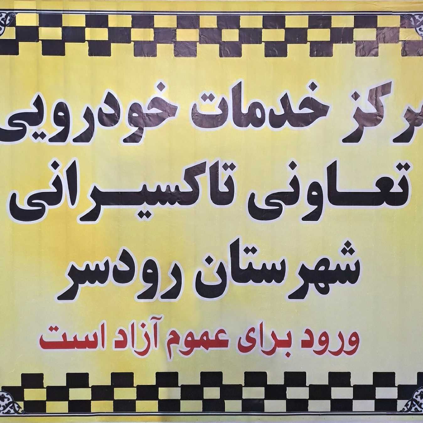  تاکسیرانی شهرستان رودسر