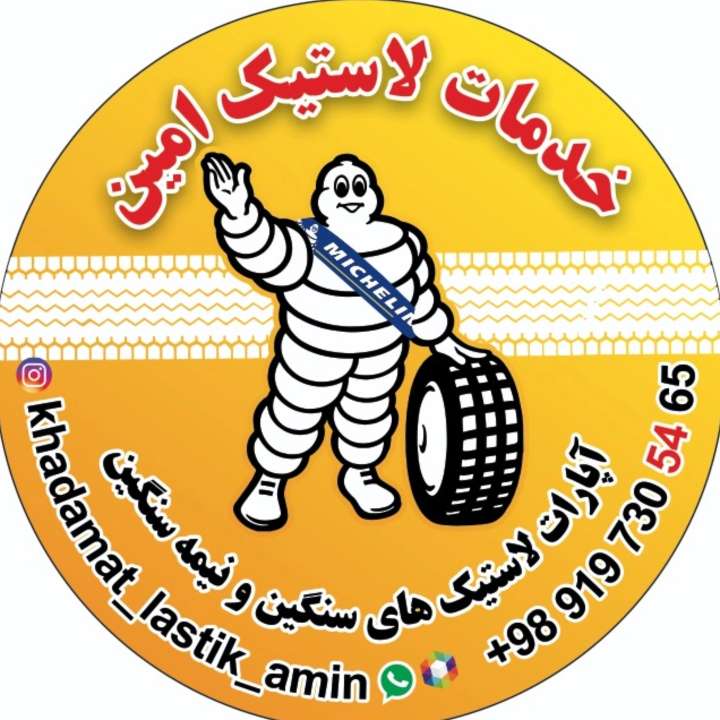 خدمات لاستیک امین
