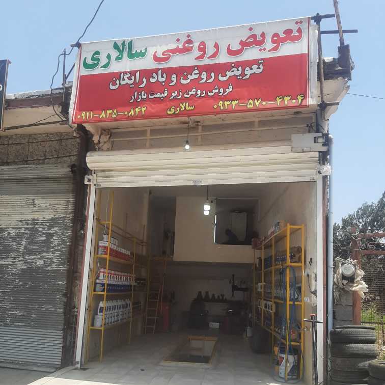 تعویض روغنی سالاری