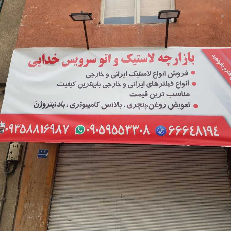 بازارچه لاستیک خدایی 