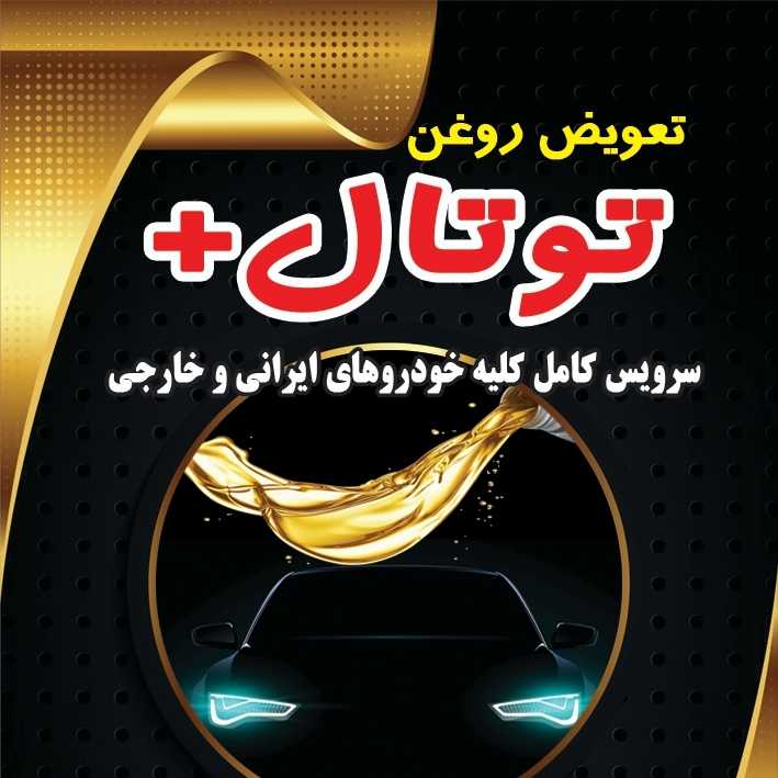 تعویض روغن توتال پلاس