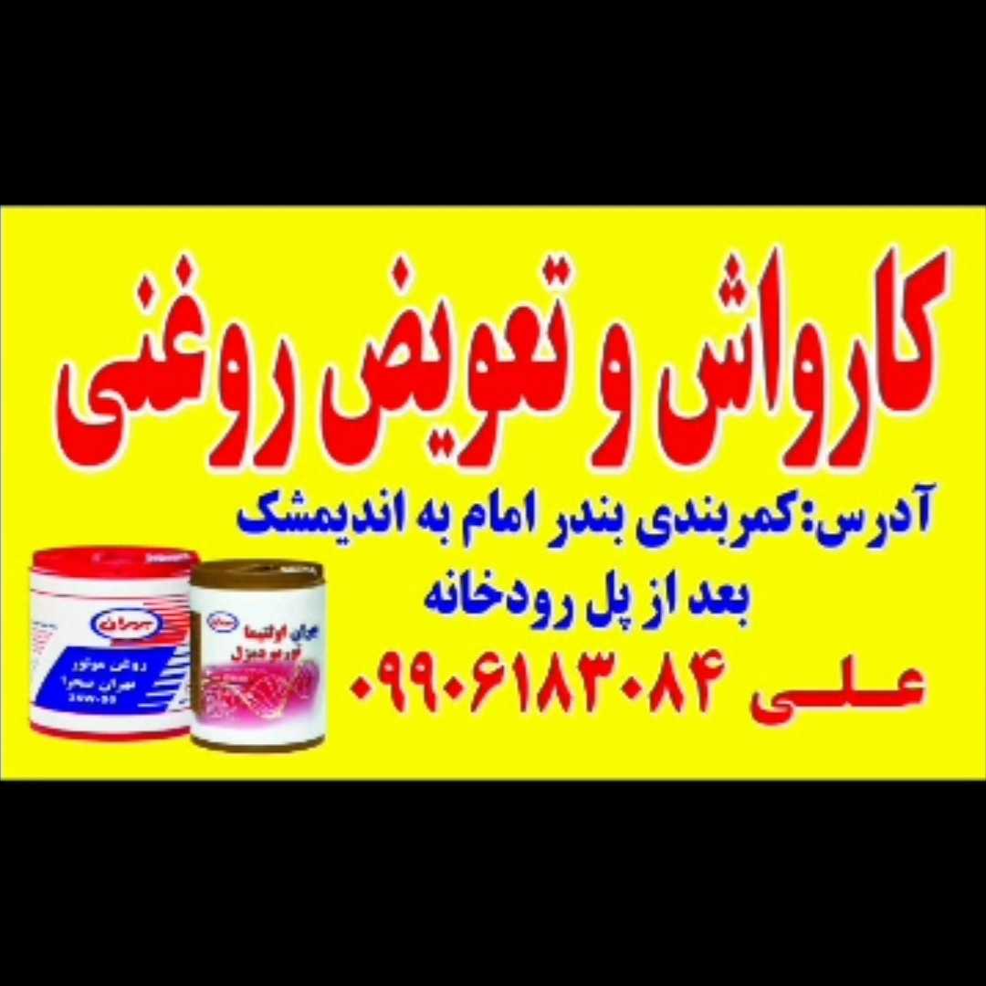 تعویض روغنی ژنرال دیزل