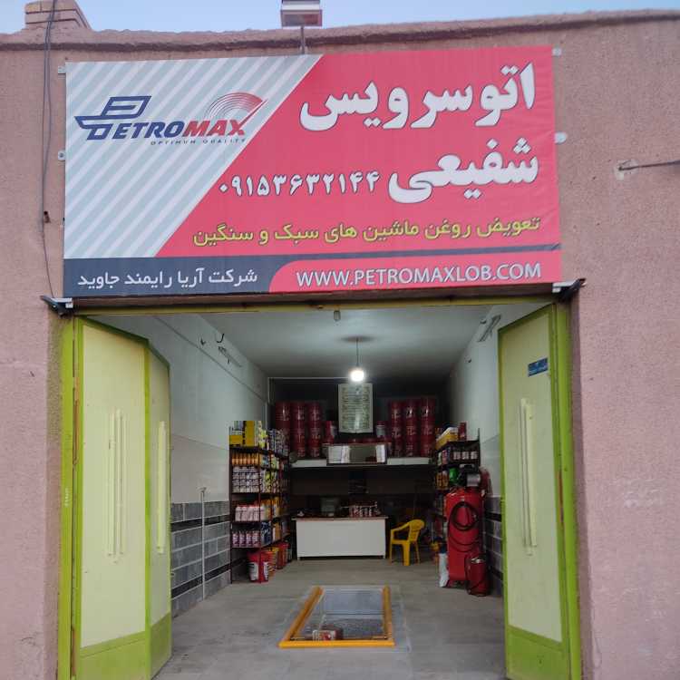 اتو سرویس شفیعی 