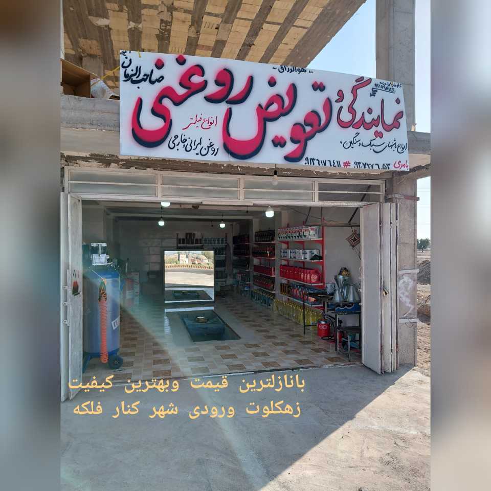 تعویض روغنی صاحب الزمان