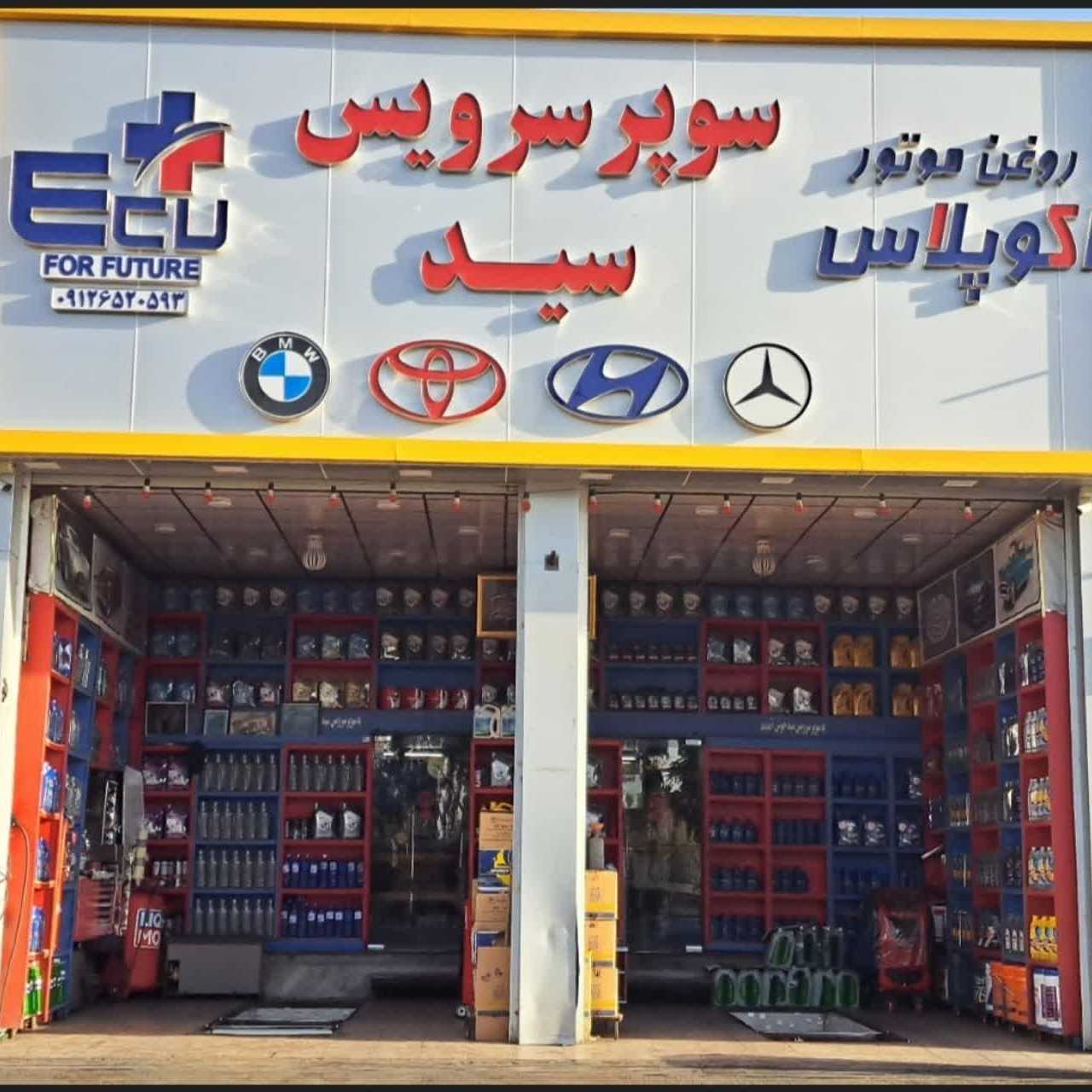 سوپر سرویس سید[نیکوگفتار]