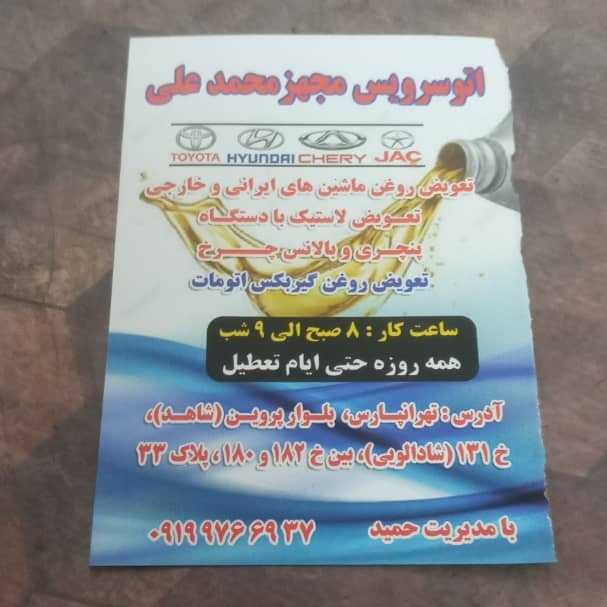 اتوسرویس محمدعلی