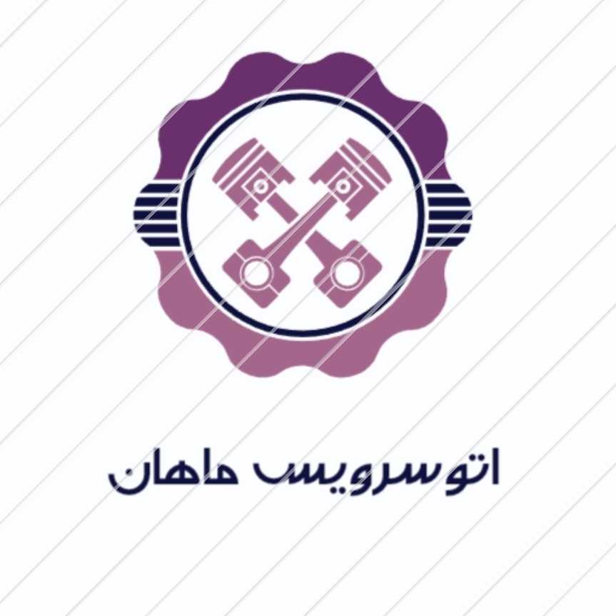 تعویض روغن و رینگ لاستیک ماهان