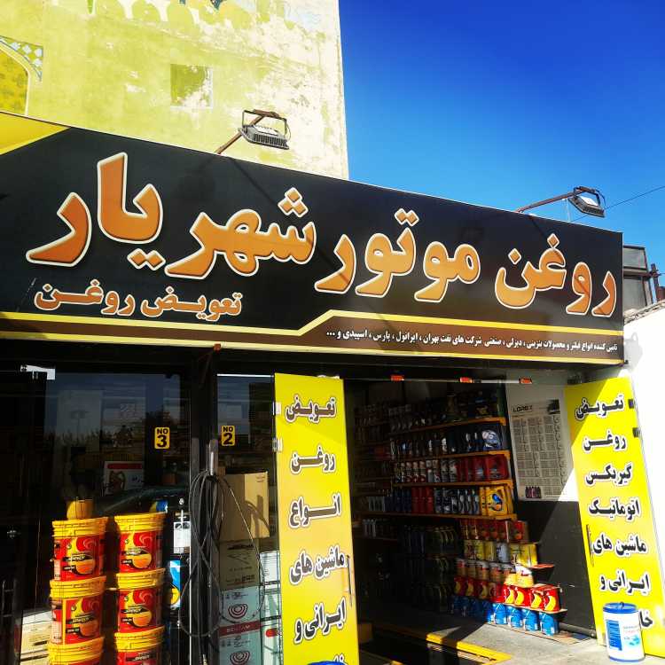شهریار