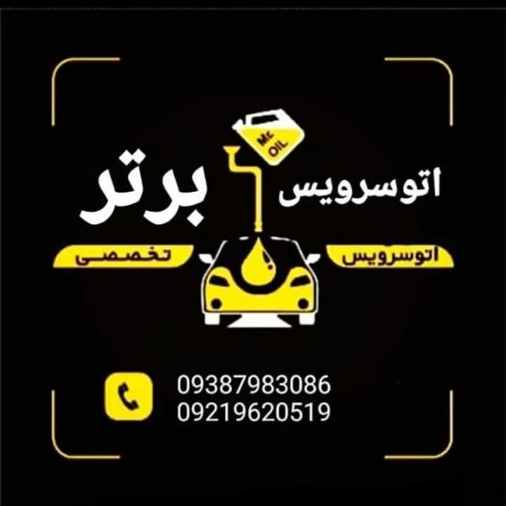 اتو سرویس برتر