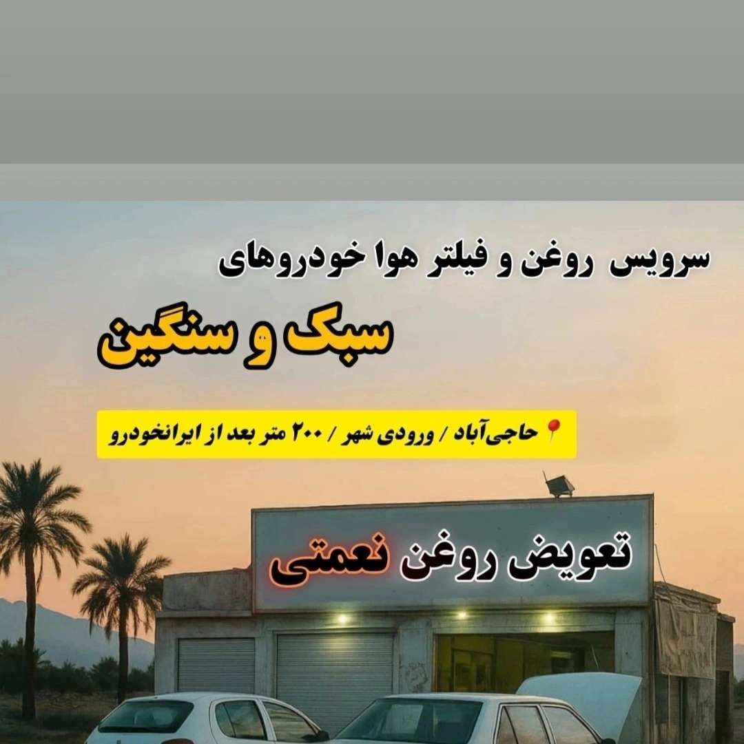 تعویض روغنی نعمتی 