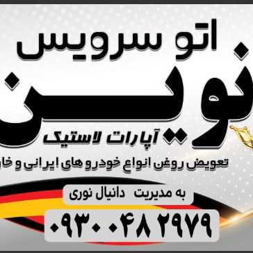 تعویض روغنی نوین (دانیال نوری )