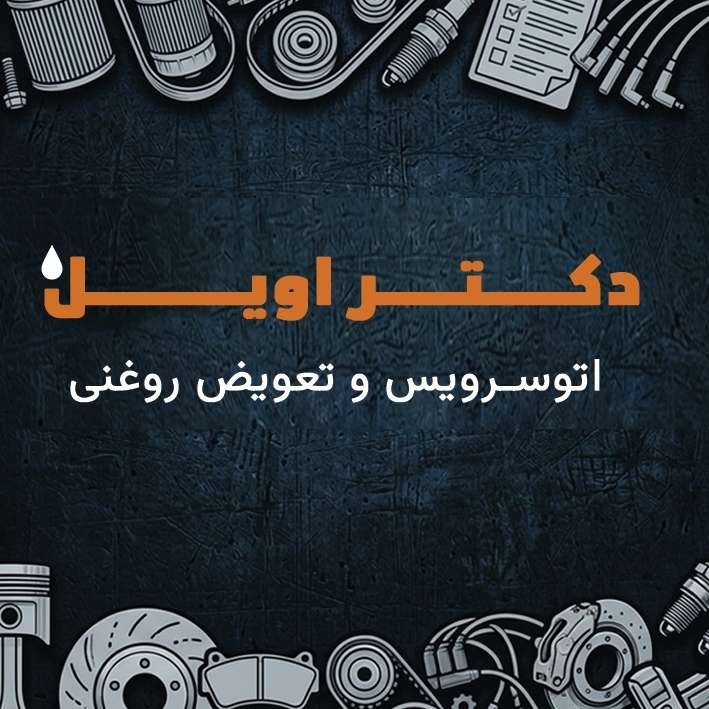 مرکز خدمات خودرویی دکتر اویل  Dr oil