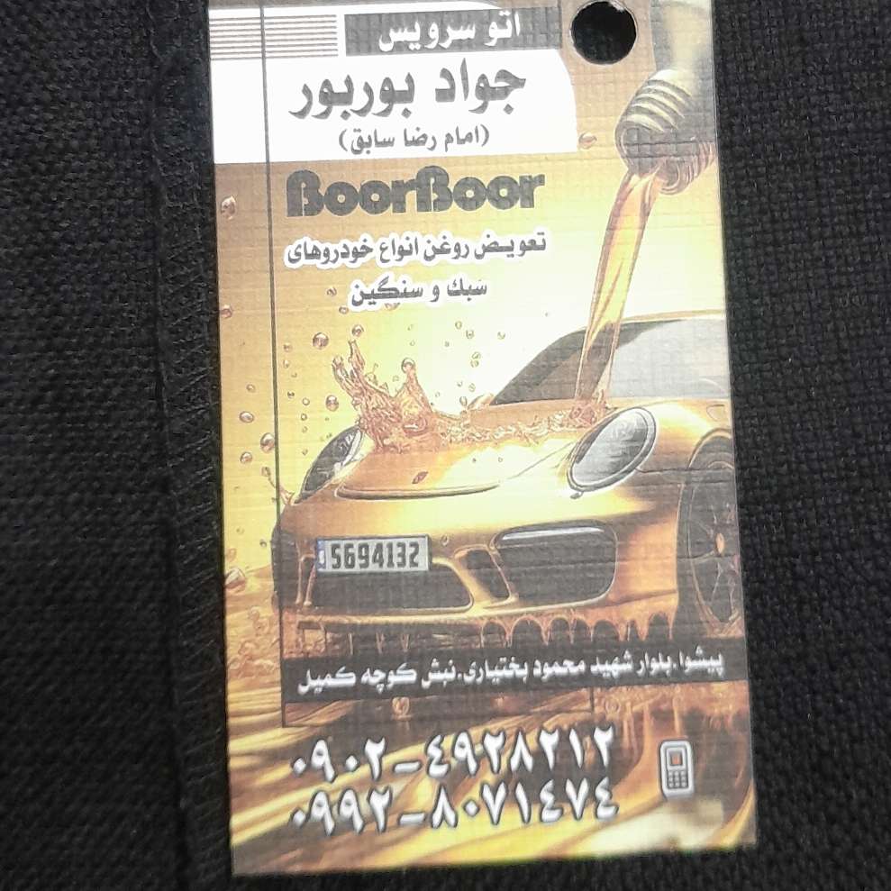 اتو سرویس جواد بوربور