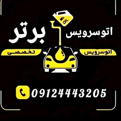 اتوسرویس برتر