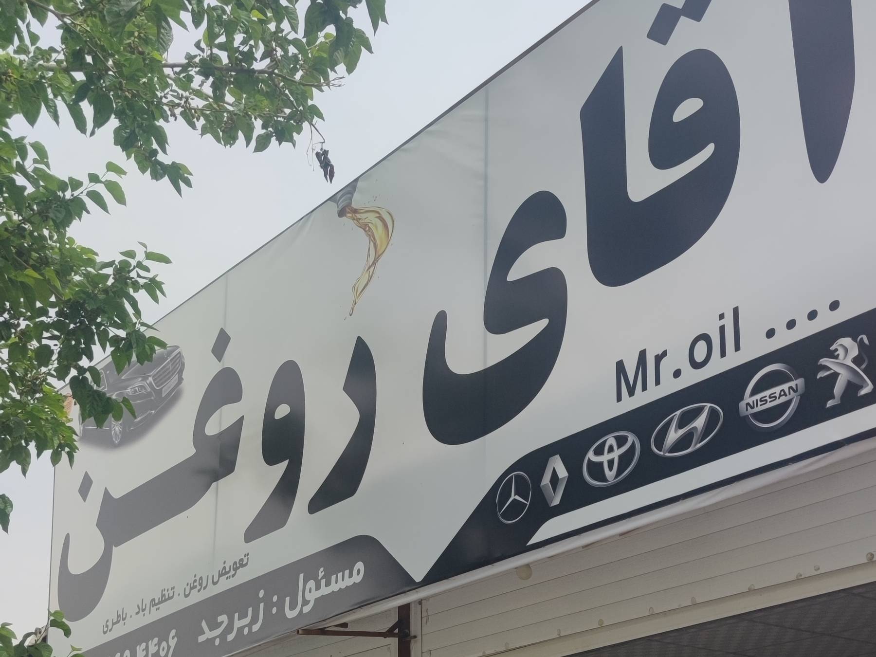 مرکز خدمات خودرویی اتوسرویس آقای روغن