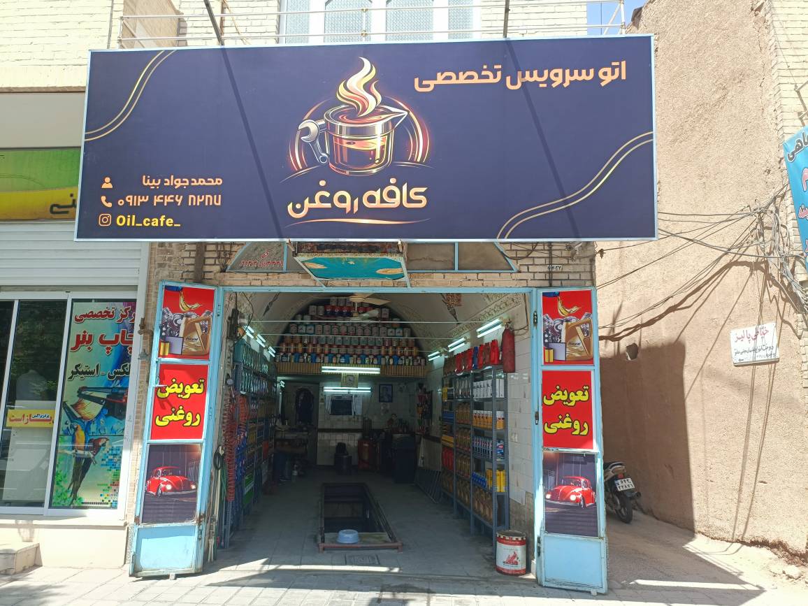 مرکز خدمات خودرویی اتو سرویس تخصصی کافه روغن 
