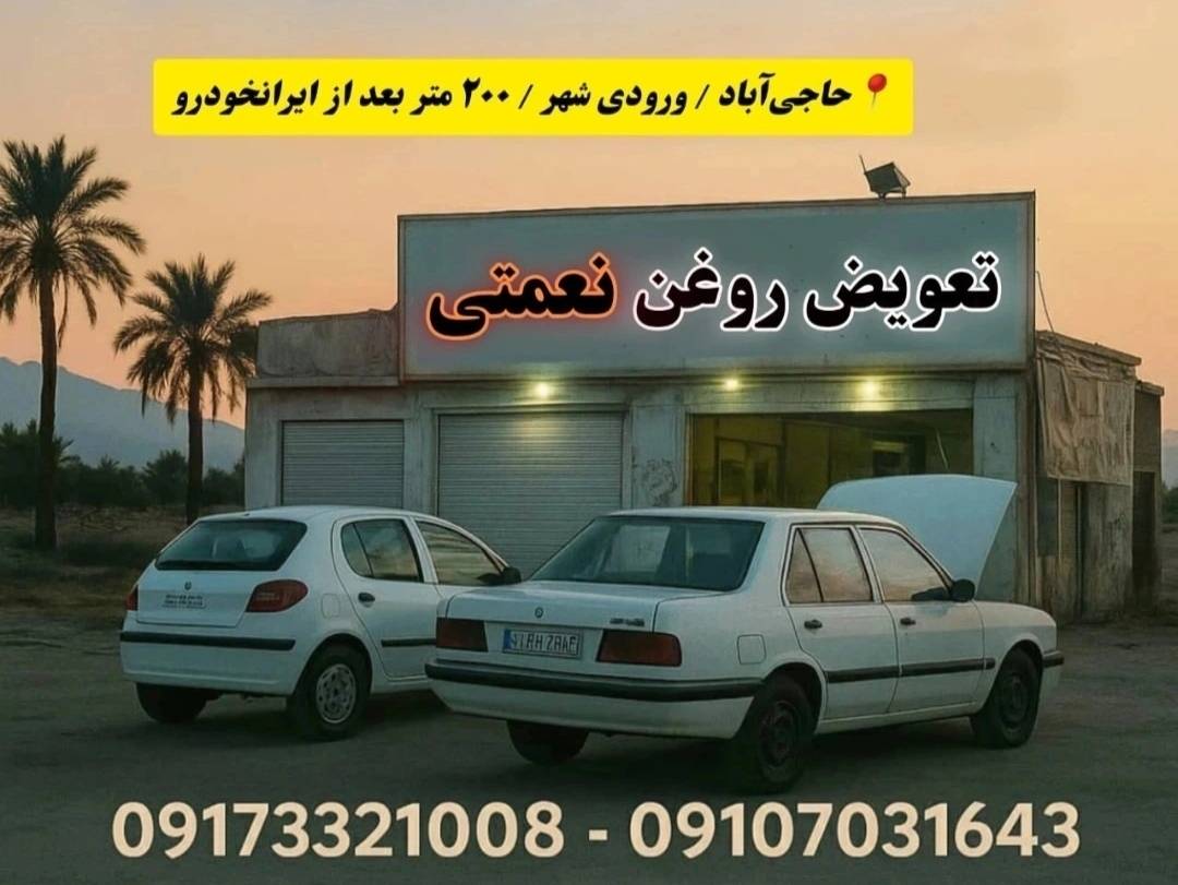مرکز خدمات خودرویی تعویض روغنی نعمتی 